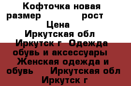 Кофточка новая, размер 42−44 (S), рост 158-165 › Цена ­ 450 - Иркутская обл., Иркутск г. Одежда, обувь и аксессуары » Женская одежда и обувь   . Иркутская обл.,Иркутск г.